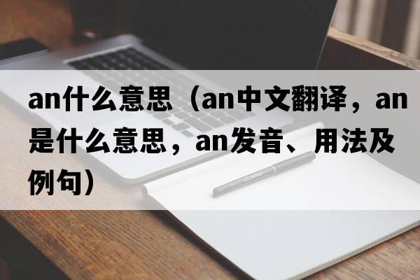 an什么意思（an中文翻譯，an是什么意思，an發(fā)音、用法及例句）