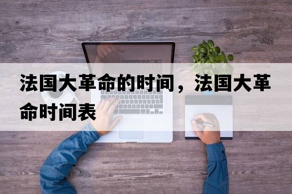 法國大革命的時間，法國大革命時間表