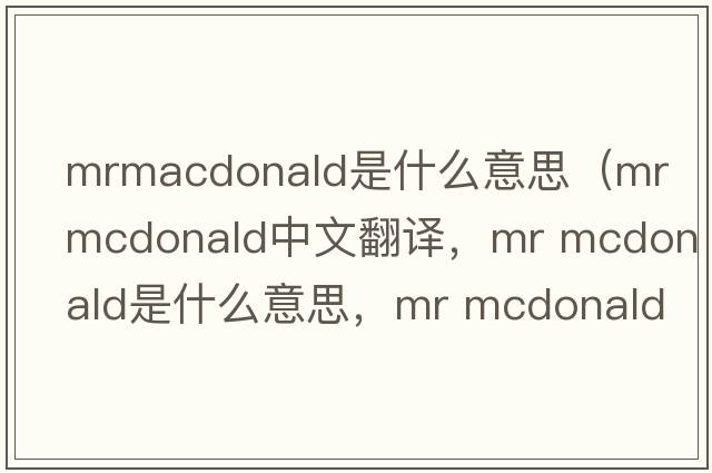 mrmacdonald是什么意思（mr mcdonald中文翻譯，mr mcdonald是什么意思，mr mcdonald發(fā)音、用法及例句）