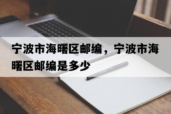 寧波市海曙區(qū)郵編，寧波市海曙區(qū)郵編是多少