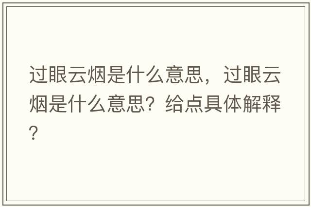 過眼云煙是什么意思，過眼云煙是什么意思？給點(diǎn)具體解釋？