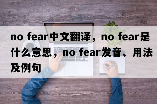 no fear中文翻譯，no fear是什么意思，no fear發(fā)音、用法及例句