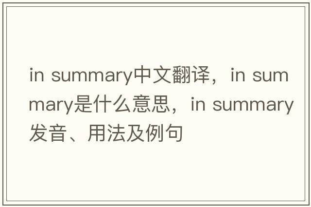 in summary中文翻譯，in summary是什么意思，in summary發(fā)音、用法及例句