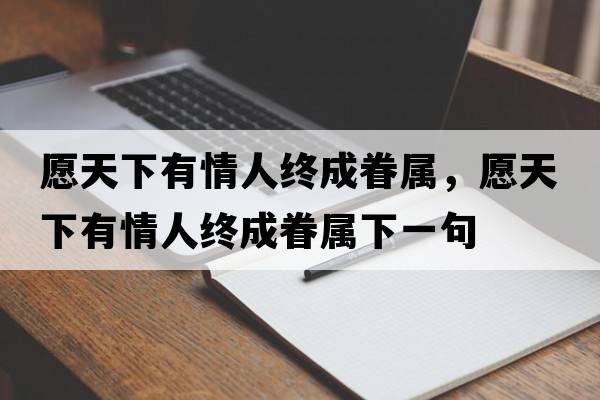 愿天下有情人終成眷屬，愿天下有情人終成眷屬下一句