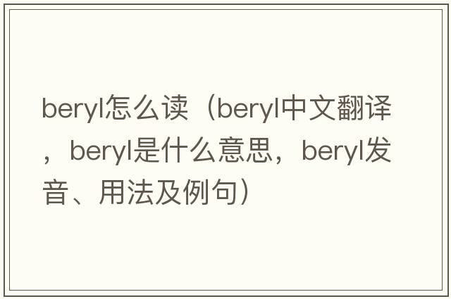 beryl怎么讀（beryl中文翻譯，beryl是什么意思，beryl發(fā)音、用法及例句）