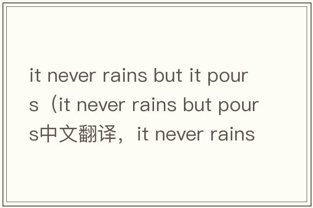 it never rains but it pours（it never rains but pours中文翻譯，it never rains but pours是什么意思，it never rain