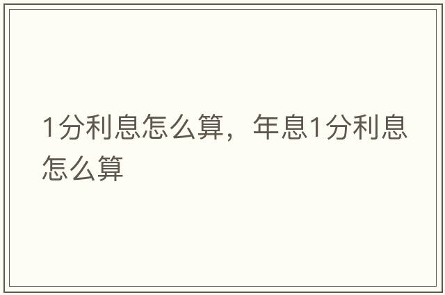 1分利息怎么算，年息1分利息怎么算