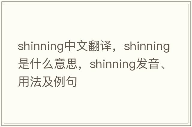 shinning中文翻譯，shinning是什么意思，shinning發(fā)音、用法及例句