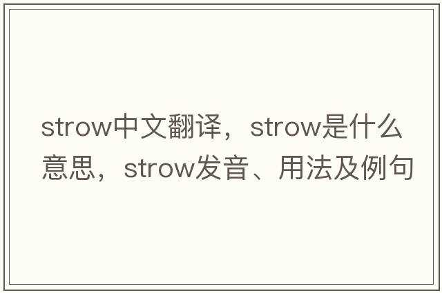 strow中文翻譯，strow是什么意思，strow發(fā)音、用法及例句