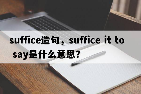 suffice造句，suffice it to say是什么意思？
