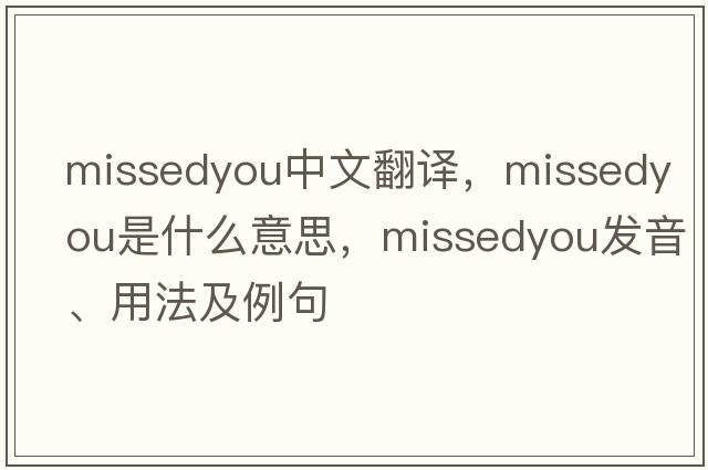 missedyou中文翻譯，missedyou是什么意思，missedyou發(fā)音、用法及例句