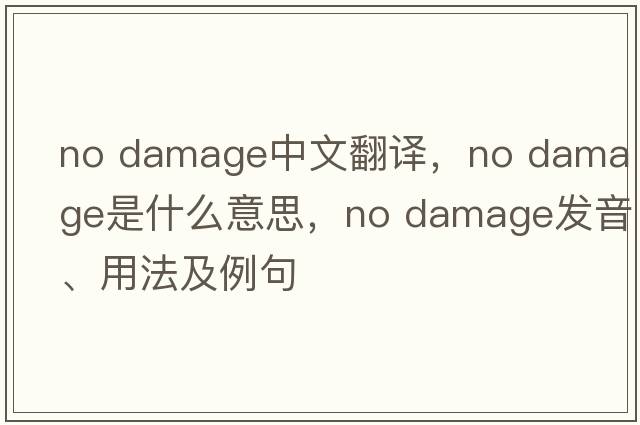 no damage中文翻譯，no damage是什么意思，no damage發(fā)音、用法及例句