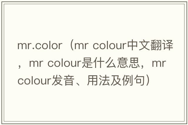 mr.color（mr colour中文翻譯，mr colour是什么意思，mr colour發(fā)音、用法及例句）