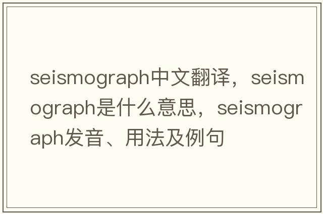 seismograph中文翻譯，seismograph是什么意思，seismograph發(fā)音、用法及例句
