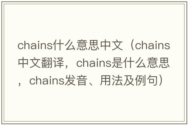 chains什么意思中文（chains中文翻譯，chains是什么意思，chains發(fā)音、用法及例句）