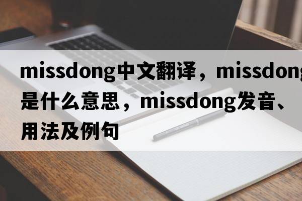 missdong中文翻譯，missdong是什么意思，missdong發(fā)音、用法及例句