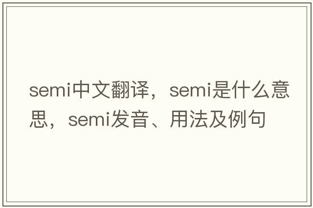 semi中文翻譯，semi是什么意思，semi發(fā)音、用法及例句