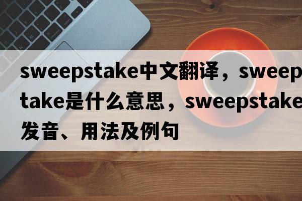 sweepstake中文翻譯，sweepstake是什么意思，sweepstake發(fā)音、用法及例句