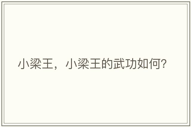 小梁王，小梁王的武功如何？