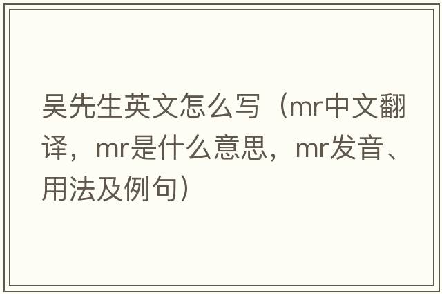 吳先生英文怎么寫（mr中文翻譯，mr是什么意思，mr發(fā)音、用法及例句）