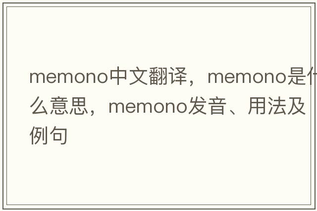 memono中文翻譯，memono是什么意思，memono發(fā)音、用法及例句