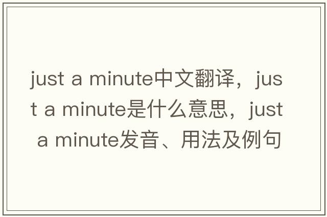 just a minute中文翻譯，just a minute是什么意思，just a minute發(fā)音、用法及例句