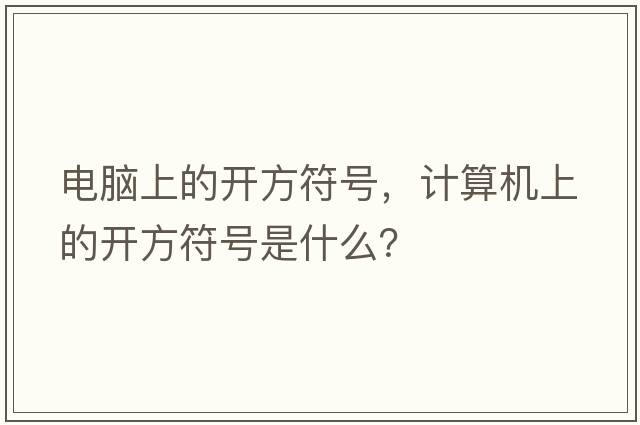 電腦上的開(kāi)方符號(hào)，計(jì)算機(jī)上的開(kāi)方符號(hào)是什么？