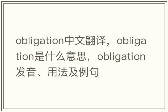obligation中文翻譯，obligation是什么意思，obligation發(fā)音、用法及例句