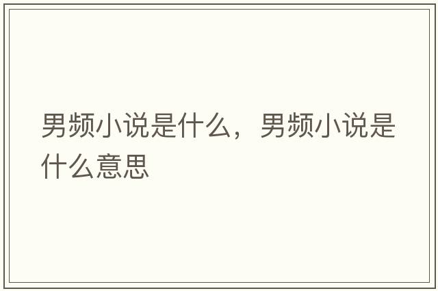 男頻小說是什么，男頻小說是什么意思