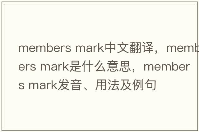 members mark中文翻譯，members mark是什么意思，members mark發(fā)音、用法及例句