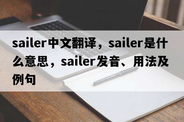 sailer中文翻譯，sailer是什么意思，sailer發(fā)音、用法及例句