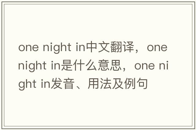 one night in中文翻譯，one night in是什么意思，one night in發(fā)音、用法及例句