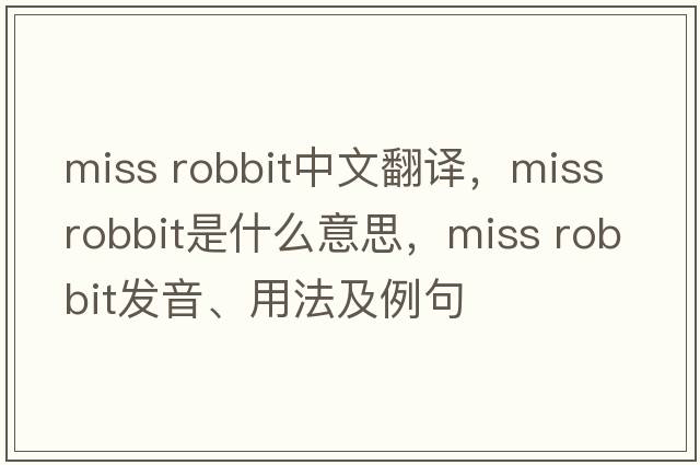 miss robbit中文翻譯，miss robbit是什么意思，miss robbit發(fā)音、用法及例句