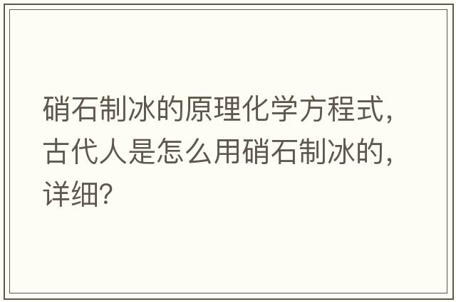 硝石制冰的原理化學(xué)方程式，古代人是怎么用硝石制冰的，詳細？