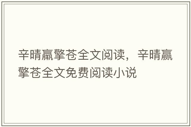辛晴羸擎蒼全文閱讀，辛晴贏擎蒼全文免費(fèi)閱讀小說(shuō)