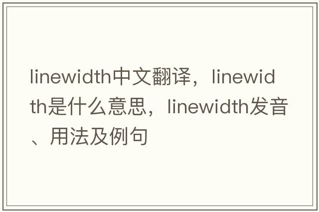 linewidth中文翻譯，linewidth是什么意思，linewidth發(fā)音、用法及例句