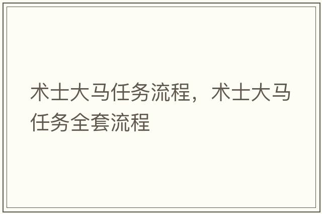 術(shù)士大馬任務(wù)流程，術(shù)士大馬任務(wù)全套流程