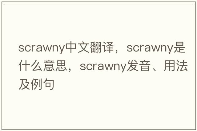 scrawny中文翻譯，scrawny是什么意思，scrawny發(fā)音、用法及例句