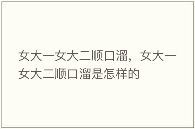 女大一女大二順口溜，女大一女大二順口溜是怎樣的