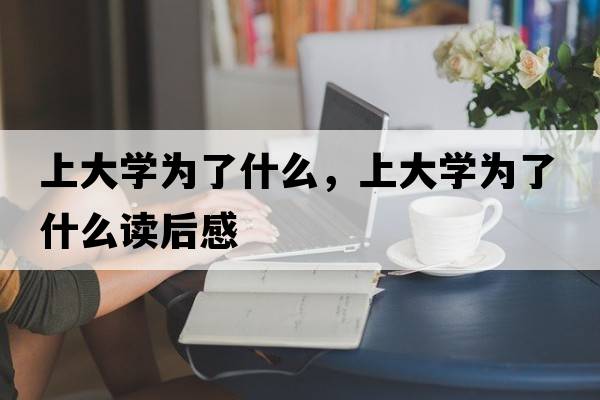 上大學(xué)為了什么，上大學(xué)為了什么讀后感