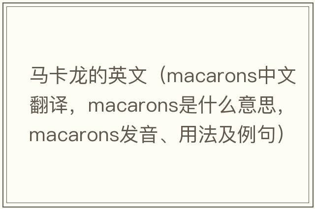 馬卡龍的英文（macarons中文翻譯，macarons是什么意思，macarons發(fā)音、用法及例句）