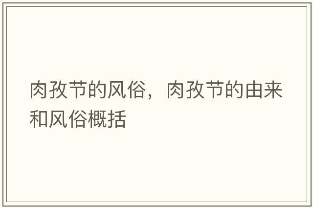 肉孜節(jié)的風(fēng)俗，肉孜節(jié)的由來(lái)和風(fēng)俗概括