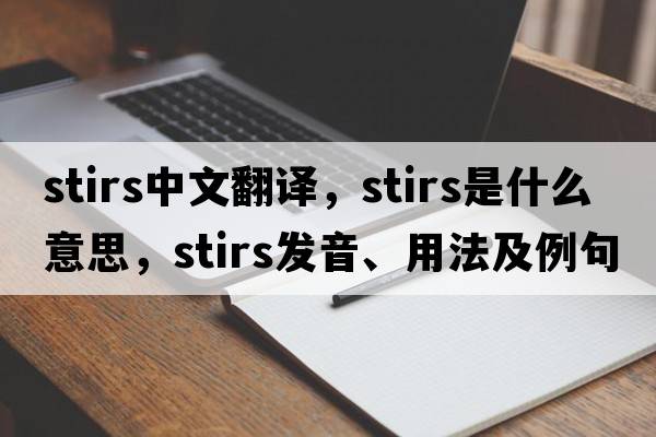 stirs中文翻譯，stirs是什么意思，stirs發(fā)音、用法及例句