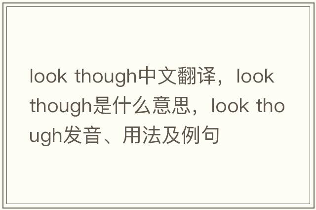 look though中文翻譯，look though是什么意思，look though發(fā)音、用法及例句