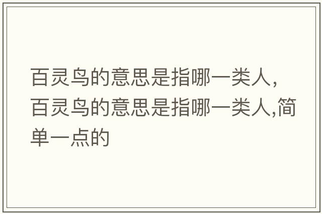 百靈鳥的意思是指哪一類人，百靈鳥的意思是指哪一類人,簡(jiǎn)單一點(diǎn)的