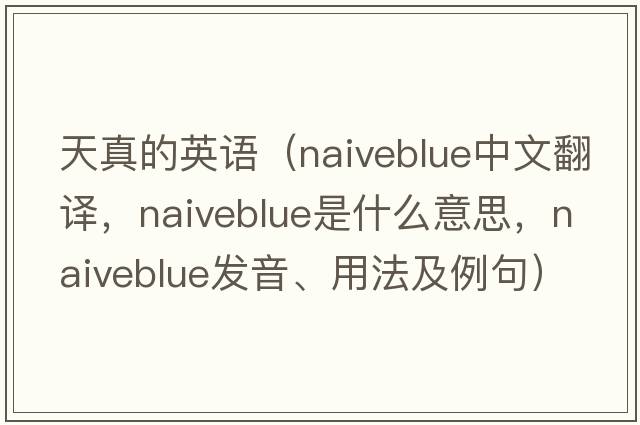 天真的英語（naiveblue中文翻譯，naiveblue是什么意思，naiveblue發(fā)音、用法及例句）