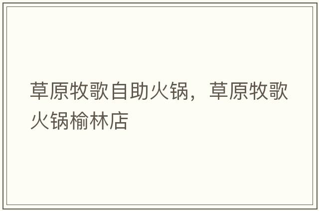 草原牧歌自助火鍋，草原牧歌火鍋榆林店