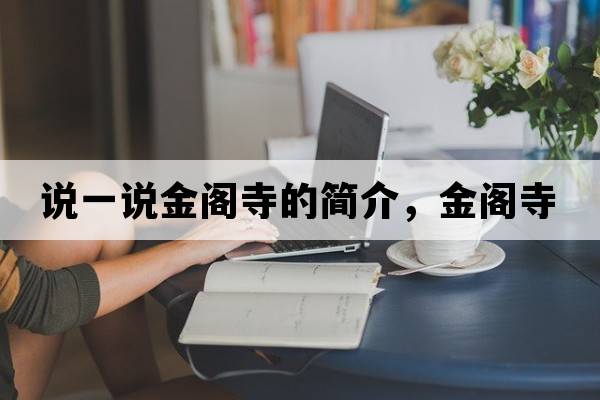 說(shuō)一說(shuō)金閣寺的簡(jiǎn)介，金閣寺