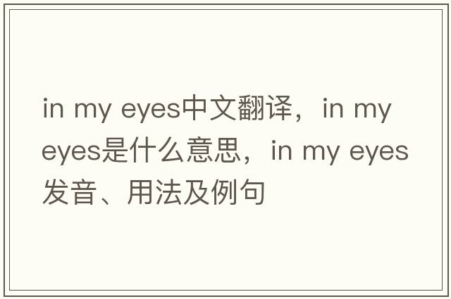 in my eyes中文翻譯，in my eyes是什么意思，in my eyes發(fā)音、用法及例句