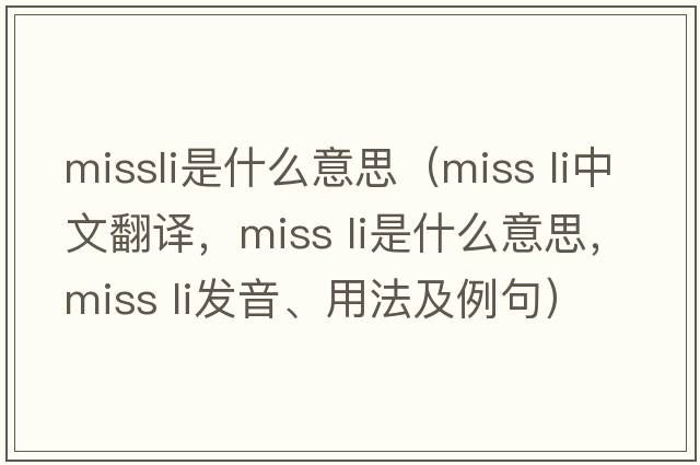 missli是什么意思（miss li中文翻譯，miss li是什么意思，miss li發(fā)音、用法及例句）